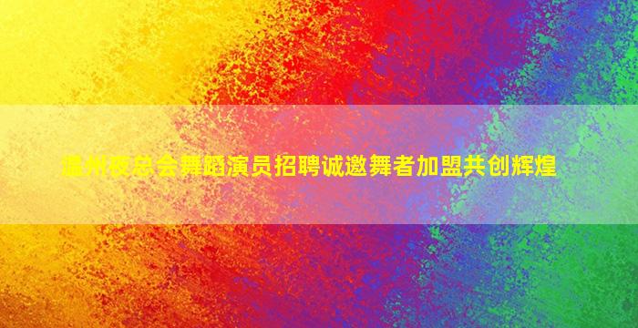 襄阳夜场招聘